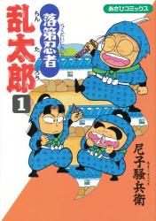 良書網 落第忍者乱太郎 1 出版社: 朝日新聞出版 Code/ISBN: 9784022750013