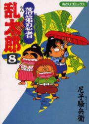 良書網 落第忍者乱太郎 8 出版社: 朝日新聞出版 Code/ISBN: 9784022750082