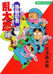 良書網 落第忍者乱太郎 10 出版社: 朝日新聞出版 Code/ISBN: 9784022750105