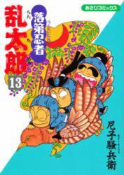 良書網 落第忍者乱太郎 13 出版社: 朝日新聞出版 Code/ISBN: 9784022750136