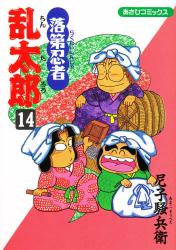 良書網 落第忍者乱太郎 14 出版社: 朝日新聞出版 Code/ISBN: 9784022750143