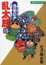 良書網 落第忍者乱太郎 15 出版社: 朝日新聞出版 Code/ISBN: 9784022750150