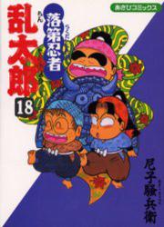 良書網 落第忍者乱太郎 18 出版社: 朝日新聞出版 Code/ISBN: 9784022750181