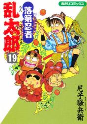 良書網 落第忍者乱太郎 19 出版社: 朝日新聞出版 Code/ISBN: 9784022750198