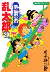 良書網 落第忍者乱太郎 20 出版社: 朝日新聞出版 Code/ISBN: 9784022750204