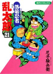 良書網 落第忍者乱太郎 21 出版社: 朝日新聞出版 Code/ISBN: 9784022750211