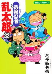 良書網 落第忍者乱太郎 22 出版社: 朝日新聞出版 Code/ISBN: 9784022750228