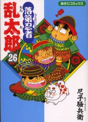 良書網 落第忍者乱太郎 26 出版社: 朝日新聞出版 Code/ISBN: 9784022750266