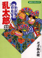 良書網 落第忍者乱太郎 33 出版社: 朝日新聞出版 Code/ISBN: 9784022750334