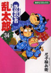 良書網 落第忍者乱太郎 34 出版社: 朝日新聞出版 Code/ISBN: 9784022750341