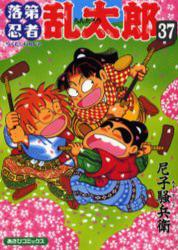 良書網 落第忍者乱太郎 37 出版社: 朝日新聞出版 Code/ISBN: 9784022750372