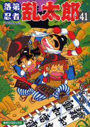 良書網 落第忍者乱太郎 41 出版社: 朝日新聞出版 Code/ISBN: 9784022750419