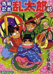 良書網 落第忍者乱太郎 45 出版社: 朝日新聞出版 Code/ISBN: 9784022750457