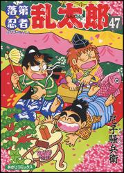 良書網 落第忍者乱太郎 47 出版社: 朝日新聞出版 Code/ISBN: 9784022750471