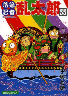 良書網 落第忍者乱太郎　５５ 出版社: 朝日新聞出版 Code/ISBN: 9784022750556