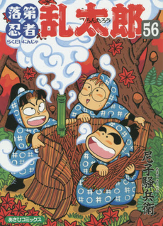 良書網 落第忍者乱太郎 56 出版社: 朝日新聞出版 Code/ISBN: 9784022750563