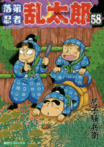 良書網 落第忍者乱太郎　５８ 出版社: 朝日新聞出版 Code/ISBN: 9784022750587