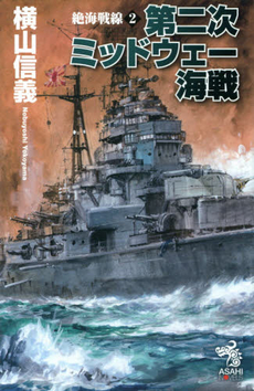 良書網 絶海戦線2 出版社: 朝日新聞出版 Code/ISBN: 9784022760173