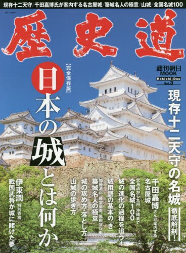 良書網 歴史道　Ｖｏｌ．３ 出版社: 朝日新聞出版 Code/ISBN: 9784022779076