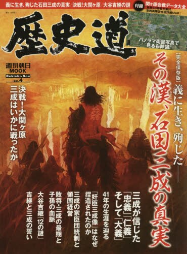 良書網 歴史道　Ｖｏｌ．４ 出版社: 朝日新聞出版 Code/ISBN: 9784022779083