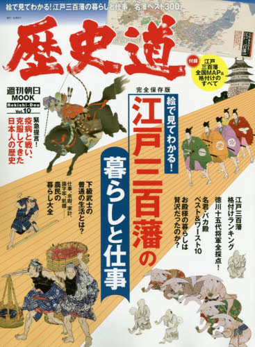 歴史道　Ｖｏｌ．１０