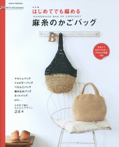 はじめてでも編める麻糸のかごバッグ　手づくりＬｅｓｓｏｎ　かぎ針で編むかんたんデザイン２４点