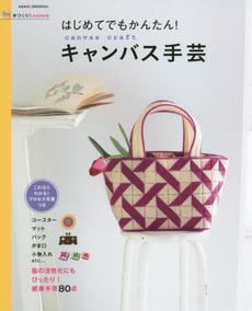 はじめてでもかんたん！キャンバス手芸　脳の活性化にもぴったり！健康手芸80点　コースター　マット　バッグ　がま口　小物入れetc...