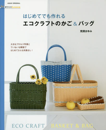 良書網 はじめてでも作れるエコクラフトのかご＆バッグ 出版社: 朝日新聞出版 Code/ISBN: 9784022780058