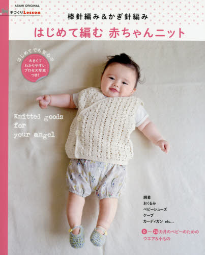 良書網 はじめて編む赤ちゃんニット　棒針編み＆かぎ針編み 出版社: 朝日新聞出版 Code/ISBN: 9784022780065