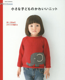 小さな子どものかわいいニット 90-120cmの2サイズが編める