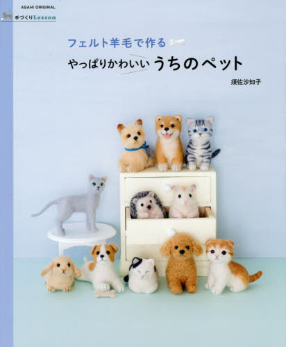 良書網 フェルト羊毛で作るやっぱりかわいいうちのペット 出版社: 朝日新聞出版 Code/ISBN: 9784022780102