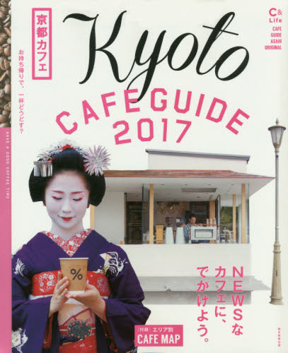 良書網 京都カフェ　２０１７ 出版社: 朝日新聞出版 Code/ISBN: 9784022782373