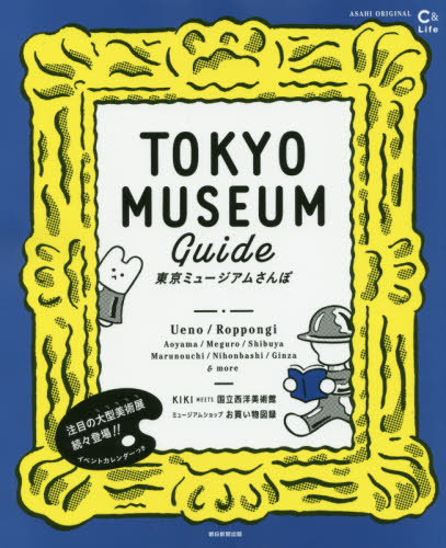 東京ミュージアムさんぽ　アートを探して街へ。