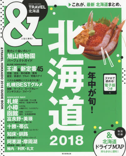 良書網 ＆ＴＲＡＶＥＬ北海道　２０１８ 出版社: 朝日新聞出版 Code/ISBN: 9784022782427