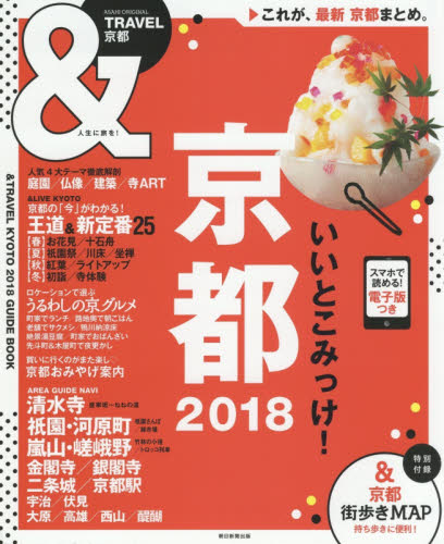 良書網 ＆ＴＲＡＶＥＬ京都　２０１８ 出版社: 朝日新聞出版 Code/ISBN: 9784022782441