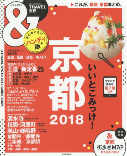 良書網 ＆ＴＲＡＶＥＬ京都　２０１８　ハンディ版 出版社: 朝日新聞出版 Code/ISBN: 9784022782458