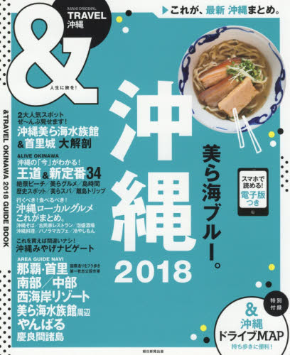 ＆ＴＲＡＶＥＬ沖縄　２０１８