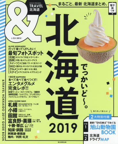 良書網 ＆ＴＲＡＶＥＬ北海道　２０１９ 出版社: 朝日新聞出版 Code/ISBN: 9784022782632