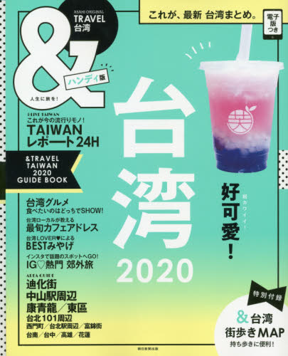 ＆ＴＲＡＶＥＬ台湾　２０２０　ハンディ版