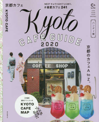 京都カフェ　２０２０　ハンディ版