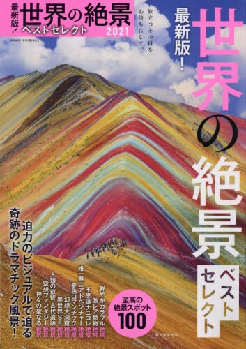 良書網 世界の絶景ベストセレクト　最新版！　２０２１ 出版社: 朝日新聞出版 Code/ISBN: 9784022783073