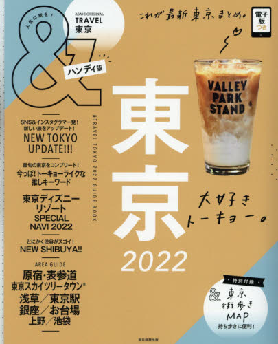 良書網 ＆ＴＲＡＶＥＬ東京　２０２２　ハンディ版 出版社: 朝日新聞出版 Code/ISBN: 9784022783226