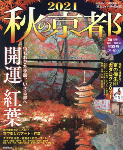 良書網 秋の京都　２０２１ 出版社: 朝日新聞出版 Code/ISBN: 9784022783271