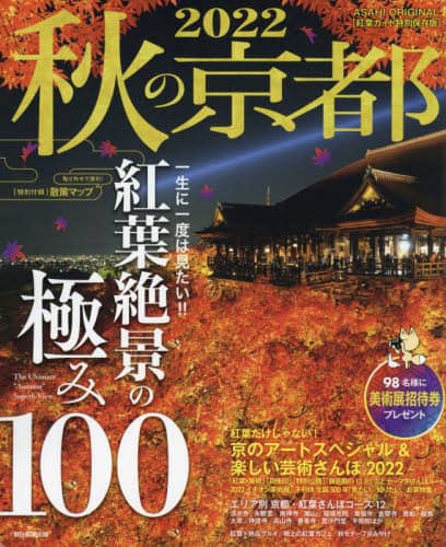 良書網 秋の京都　２０２２ 出版社: 朝日新聞出版 Code/ISBN: 9784022783394