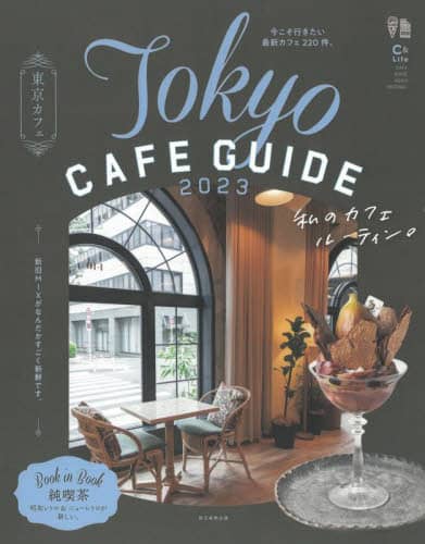 東京カフェ　２０２３ (東京 Cafe 2023)