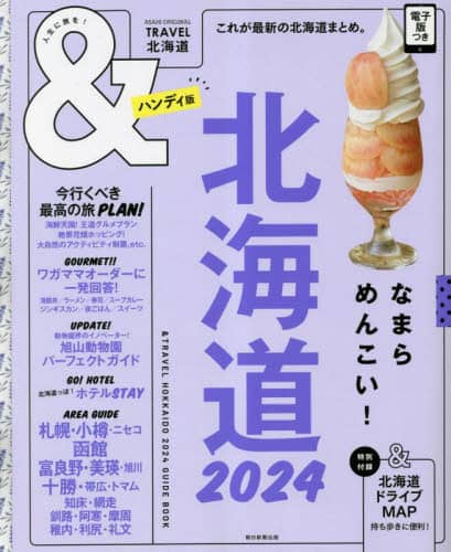 良書網 ＆ＴＲＡＶＥＬ北海道　２０２４　ハンディ版 出版社: 朝日新聞出版 Code/ISBN: 9784022783509