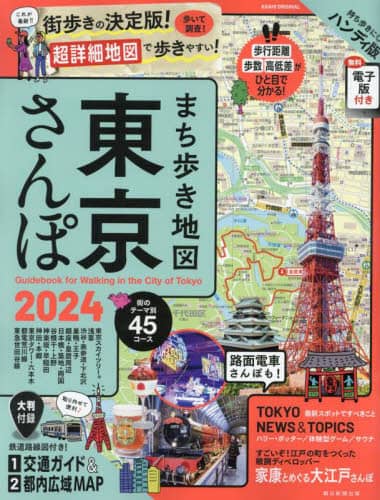 良書網 ’２４　まち歩き地図東京さんぽ 出版社: 朝日新聞出版 Code/ISBN: 9784022783592