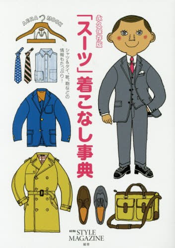 「スーツ」着こなし事典　永久保存版　シャツ＆タイ、靴、鞄などの情報もたっぷり！