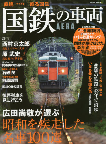 国鉄の車両　鉄魂－てつだま－甦る国鉄　昭和を疾走した国鉄名車　広田尚敬１００選