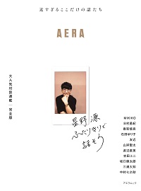 星野源　ふたりきりで話そう　【ＡＥＲＡムック】